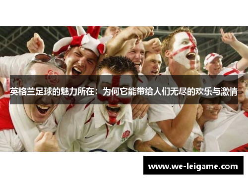 英格兰足球的魅力所在：为何它能带给人们无尽的欢乐与激情