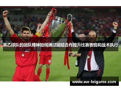英乙球队的团队精神如何通过团结合作提升比赛表现和战术执行