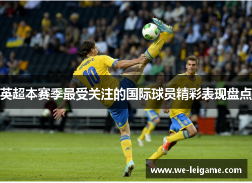 英超本赛季最受关注的国际球员精彩表现盘点