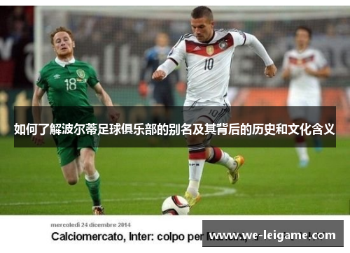 如何了解波尔蒂足球俱乐部的别名及其背后的历史和文化含义