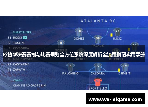 欧协联决赛赛制与比赛规则全方位系统深度解析全流程指南实用手册