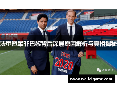 法甲冠军非巴黎背后深层原因解析与真相揭秘