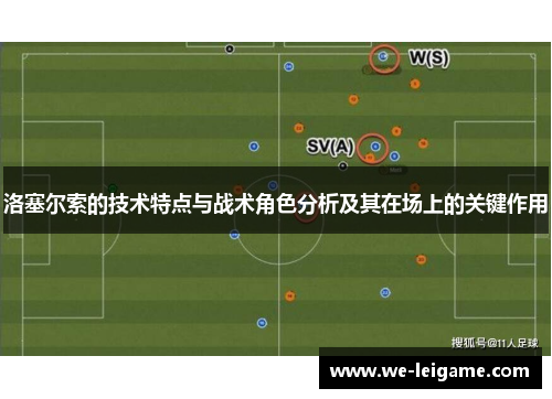 洛塞尔索的技术特点与战术角色分析及其在场上的关键作用