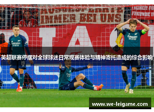 英超联赛停摆对全球球迷日常观赛体验与精神寄托造成的综合影响