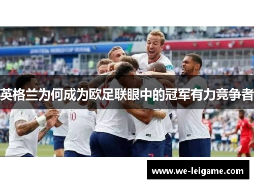 英格兰为何成为欧足联眼中的冠军有力竞争者