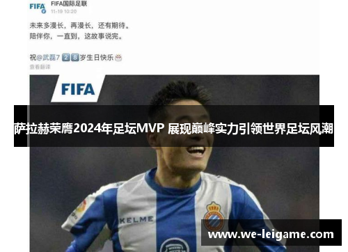 萨拉赫荣膺2024年足坛MVP 展现巅峰实力引领世界足坛风潮