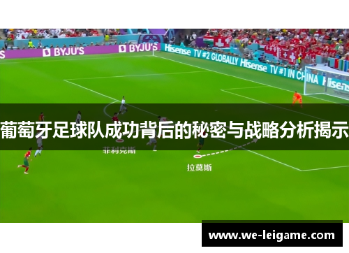 葡萄牙足球队成功背后的秘密与战略分析揭示