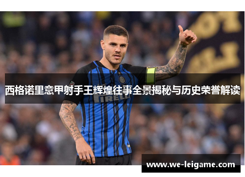 西格诺里意甲射手王辉煌往事全景揭秘与历史荣誉解读