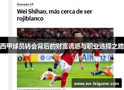 西甲球员转会背后的财富诱惑与职业选择之路
