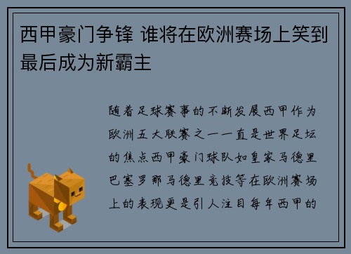 西甲豪门争锋 谁将在欧洲赛场上笑到最后成为新霸主