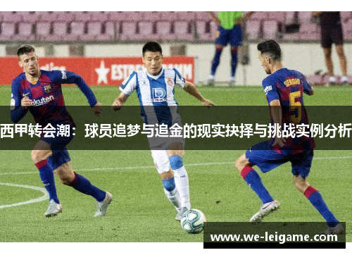 西甲转会潮：球员追梦与追金的现实抉择与挑战实例分析