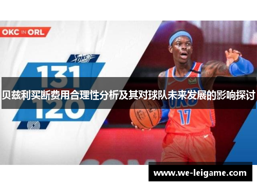 贝兹利买断费用合理性分析及其对球队未来发展的影响探讨