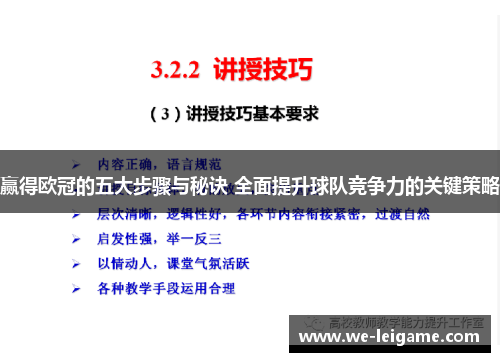 赢得欧冠的五大步骤与秘诀 全面提升球队竞争力的关键策略