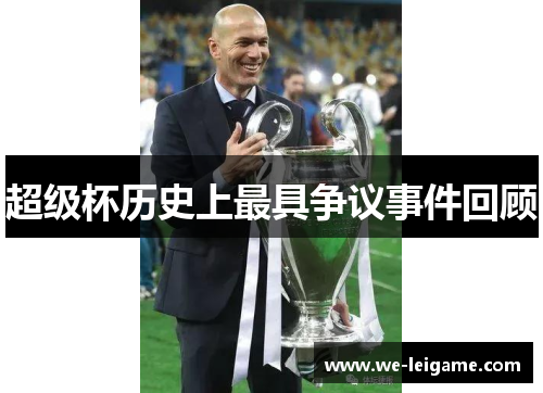 超级杯历史上最具争议事件回顾