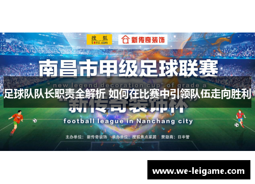 足球队队长职责全解析 如何在比赛中引领队伍走向胜利