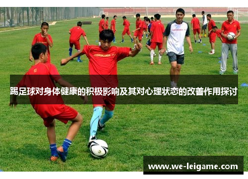 踢足球对身体健康的积极影响及其对心理状态的改善作用探讨