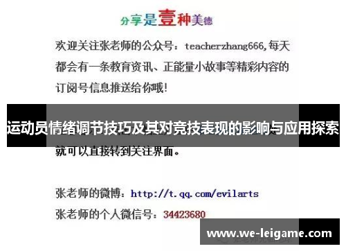 运动员情绪调节技巧及其对竞技表现的影响与应用探索