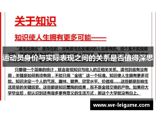 运动员身价与实际表现之间的关系是否值得深思