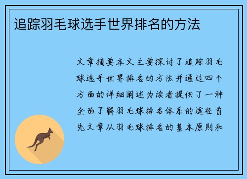 追踪羽毛球选手世界排名的方法