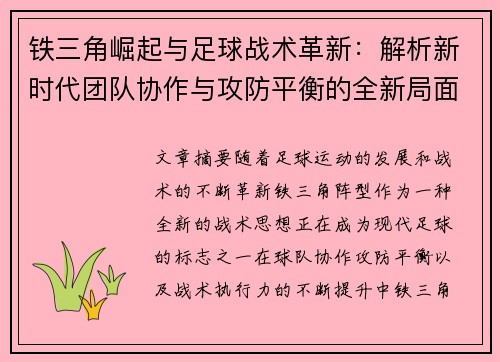 铁三角崛起与足球战术革新：解析新时代团队协作与攻防平衡的全新局面