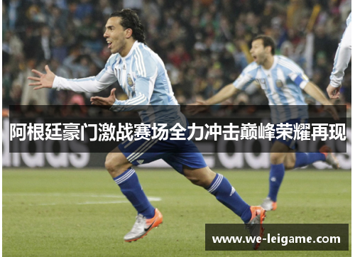 阿根廷豪门激战赛场全力冲击巅峰荣耀再现