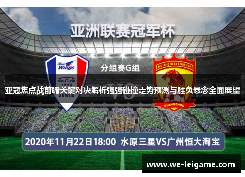 亚冠焦点战前瞻关键对决解析强强碰撞走势预测与胜负悬念全面展望