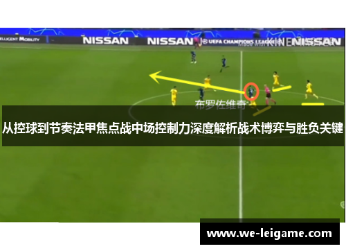 从控球到节奏法甲焦点战中场控制力深度解析战术博弈与胜负关键