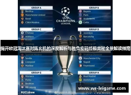揭开欧冠淘汰赛对阵玄机的深度解析与胜负密码终极奥秘全景解读指南