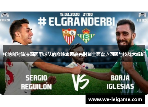 托纳利对阵法国西甲球队的巅峰表现高光时刻全面盘点回顾与技战术解析