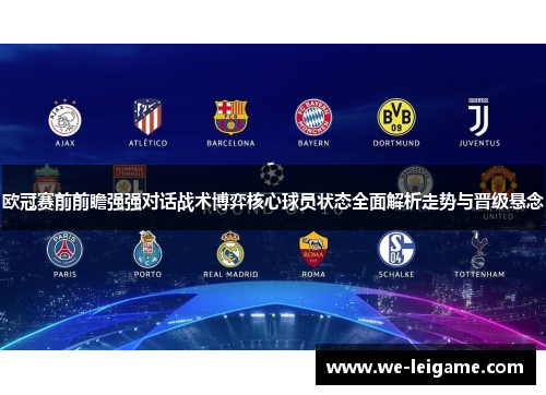 欧冠赛前前瞻强强对话战术博弈核心球员状态全面解析走势与晋级悬念