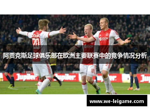 阿贾克斯足球俱乐部在欧洲主要联赛中的竞争情况分析