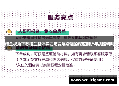 雅金视角下苏格兰整体实力与发展潜能的深度剖析与战略研判