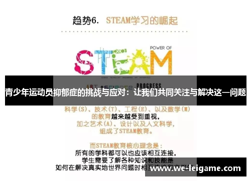 青少年运动员抑郁症的挑战与应对：让我们共同关注与解决这一问题