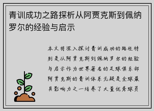 青训成功之路探析从阿贾克斯到佩纳罗尔的经验与启示
