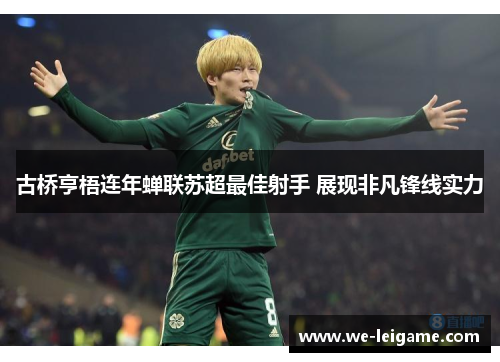 古桥亨梧连年蝉联苏超最佳射手 展现非凡锋线实力