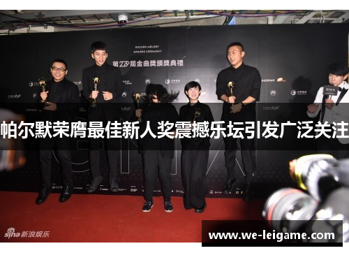 帕尔默荣膺最佳新人奖震撼乐坛引发广泛关注