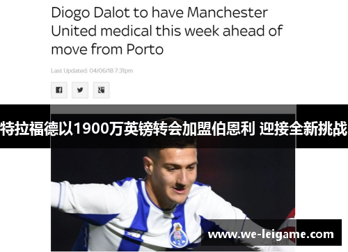 特拉福德以1900万英镑转会加盟伯恩利 迎接全新挑战