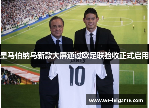 皇马伯纳乌新款大屏通过欧足联验收正式启用