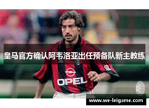 皇马官方确认阿韦洛亚出任预备队新主教练