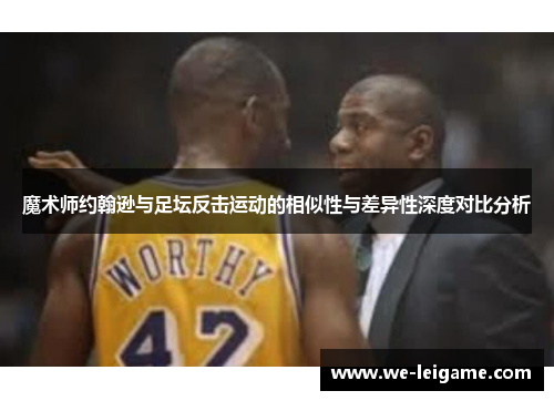 魔术师约翰逊与足坛反击运动的相似性与差异性深度对比分析