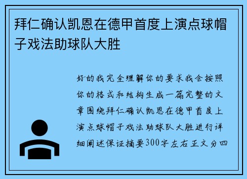 拜仁确认凯恩在德甲首度上演点球帽子戏法助球队大胜