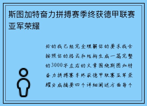 斯图加特奋力拼搏赛季终获德甲联赛亚军荣耀