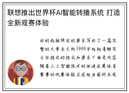 联想推出世界杯AI智能转播系统 打造全新观赛体验