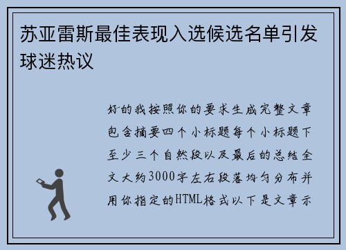 苏亚雷斯最佳表现入选候选名单引发球迷热议
