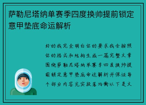 萨勒尼塔纳单赛季四度换帅提前锁定意甲垫底命运解析