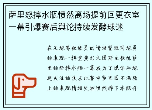 萨里怒摔水瓶愤然离场提前回更衣室一幕引爆赛后舆论持续发酵球迷