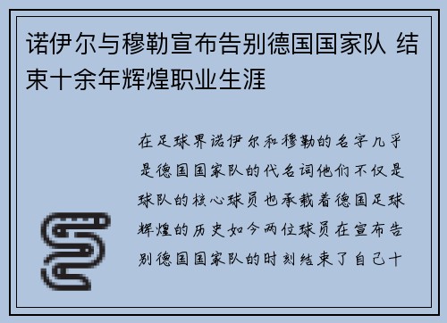 诺伊尔与穆勒宣布告别德国国家队 结束十余年辉煌职业生涯