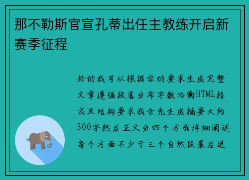 那不勒斯官宣孔蒂出任主教练开启新赛季征程