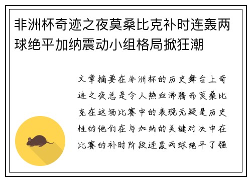 非洲杯奇迹之夜莫桑比克补时连轰两球绝平加纳震动小组格局掀狂潮