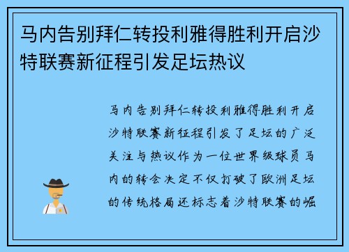 马内告别拜仁转投利雅得胜利开启沙特联赛新征程引发足坛热议